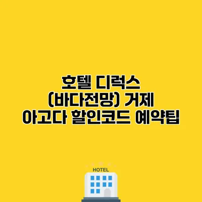 호텔 디럭스 (바다전망) 거제 아고다 할인코드 예약팁