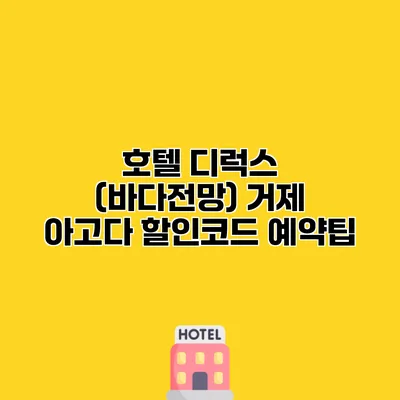 호텔 디럭스 (바다전망) 거제 아고다 할인코드 예약팁