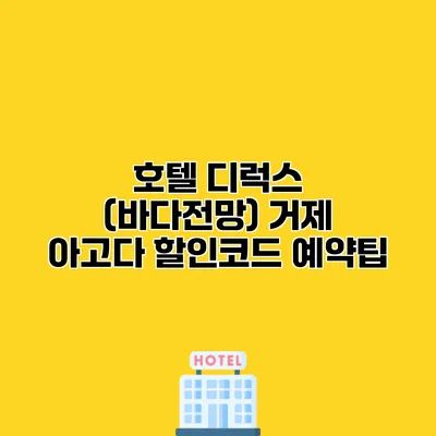 호텔 디럭스 (바다전망) 거제 아고다 할인코드 예약팁