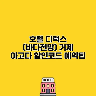 호텔 디럭스 (바다전망) 거제 아고다 할인코드 예약팁
