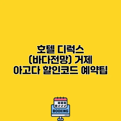 호텔 디럭스 (바다전망) 거제 아고다 할인코드 예약팁