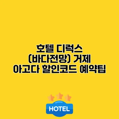 호텔 디럭스 (바다전망) 거제 아고다 할인코드 예약팁