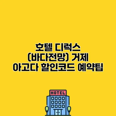 호텔 디럭스 (바다전망) 거제 아고다 할인코드 예약팁