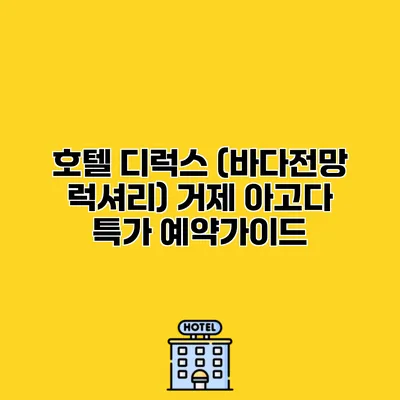 호텔 디럭스 (바다전망 럭셔리) 거제 아고다 특가 예약가이드