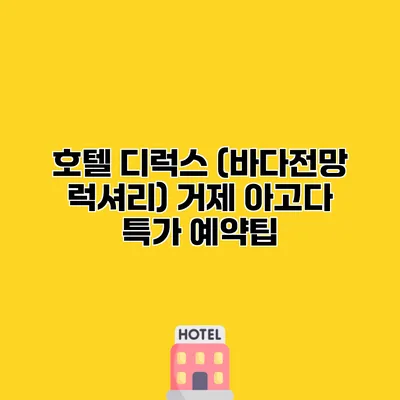 호텔 디럭스 (바다전망 럭셔리) 거제 아고다 특가 예약팁