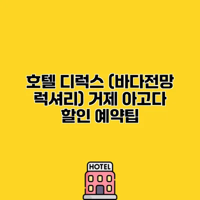 호텔 디럭스 (바다전망 럭셔리) 거제 아고다 할인 예약팁
