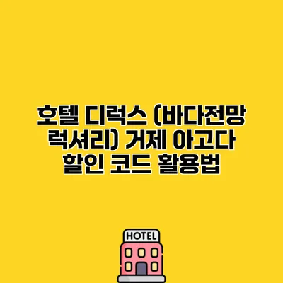 호텔 디럭스 (바다전망 럭셔리) 거제 아고다 할인 코드 활용법