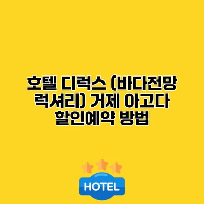 호텔 디럭스 (바다전망 럭셔리) 거제 아고다 할인예약 방법