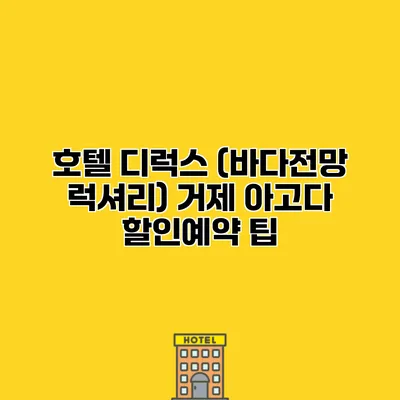 호텔 디럭스 (바다전망 럭셔리) 거제 아고다 할인예약 팁
