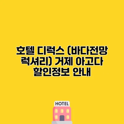 호텔 디럭스 (바다전망 럭셔리) 거제 아고다 할인정보 안내