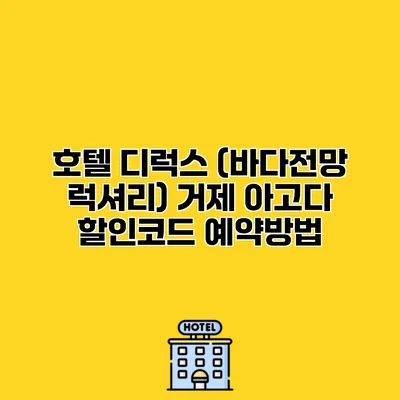 호텔 디럭스 (바다전망 럭셔리) 거제 아고다 할인코드 예약방법