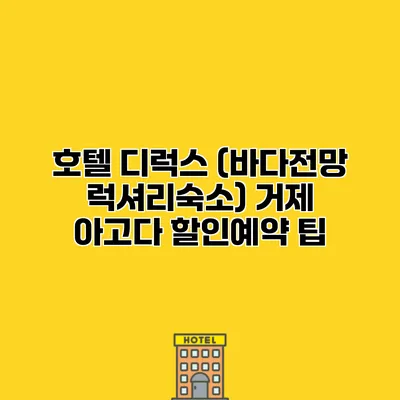 호텔 디럭스 (바다전망 럭셔리숙소) 거제 아고다 할인예약 팁