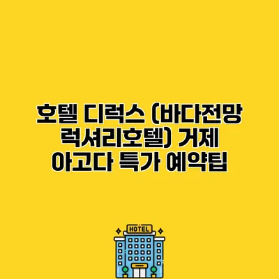 호텔 디럭스 (바다전망 럭셔리호텔) 거제 아고다 특가 예약팁