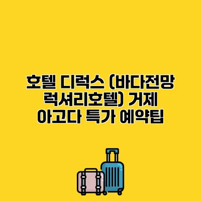 호텔 디럭스 (바다전망 럭셔리호텔) 거제 아고다 특가 예약팁
