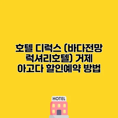 호텔 디럭스 (바다전망 럭셔리호텔) 거제 아고다 할인예약 방법