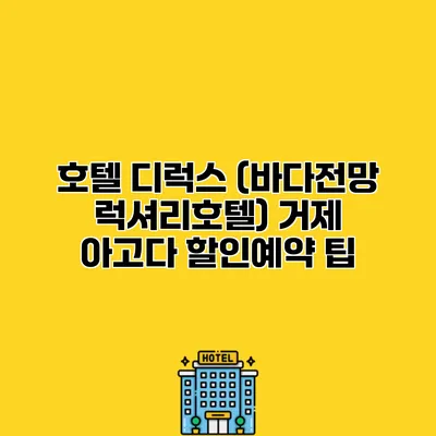 호텔 디럭스 (바다전망 럭셔리호텔) 거제 아고다 할인예약 팁