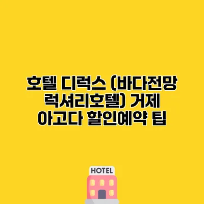 호텔 디럭스 (바다전망 럭셔리호텔) 거제 아고다 할인예약 팁