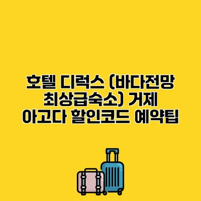 호텔 디럭스 (바다전망 최상급숙소) 거제 아고다 할인코드 예약팁