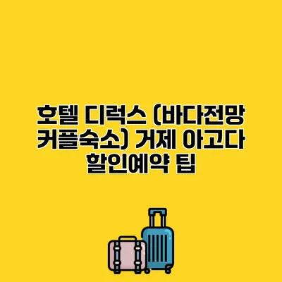 호텔 디럭스 (바다전망 커플숙소) 거제 아고다 할인예약 팁