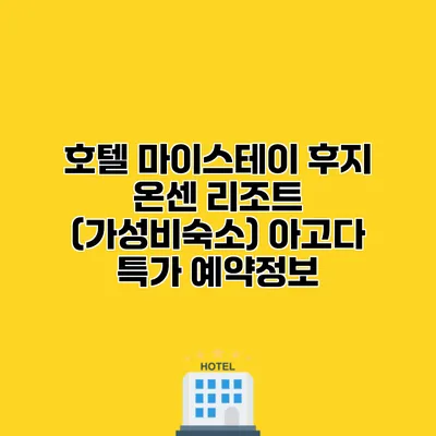 호텔 마이스테이 후지 온센 리조트 (가성비숙소) 아고다 특가 예약정보