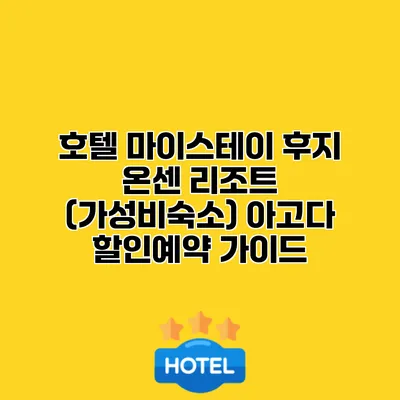 호텔 마이스테이 후지 온센 리조트 (가성비숙소) 아고다 할인예약 가이드