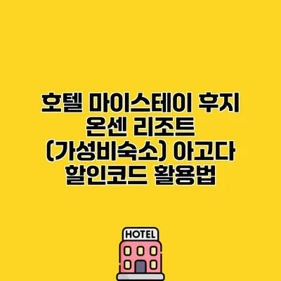 호텔 마이스테이 후지 온센 리조트 (가성비숙소) 아고다 할인코드 활용법