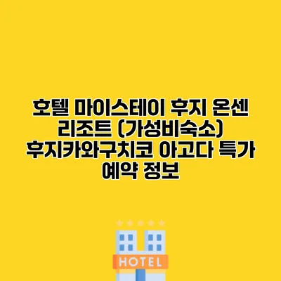 호텔 마이스테이 후지 온센 리조트 (가성비숙소) 후지카와구치코 아고다 특가 예약 정보
