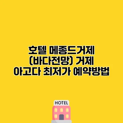 호텔 메종드거제 (바다전망) 거제 아고다 최저가 예약방법