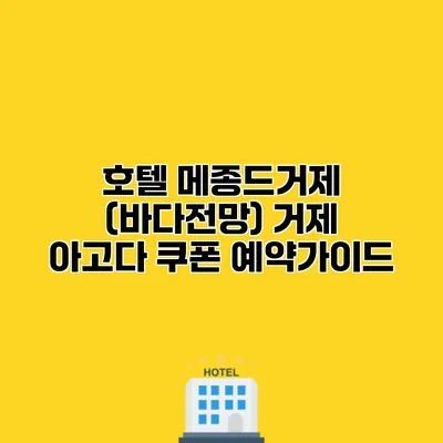 호텔 메종드거제 (바다전망) 거제 아고다 쿠폰 예약가이드