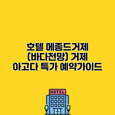 호텔 메종드거제 (바다전망) 거제 아고다 특가 예약가이드