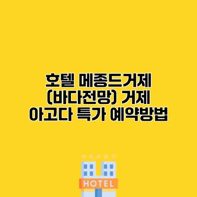 호텔 메종드거제 (바다전망) 거제 아고다 특가 예약방법