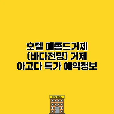호텔 메종드거제 (바다전망) 거제 아고다 특가 예약정보