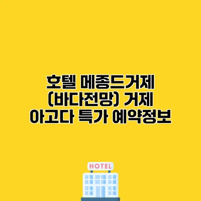 호텔 메종드거제 (바다전망) 거제 아고다 특가 예약정보