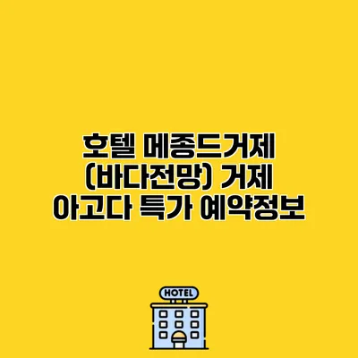 호텔 메종드거제 (바다전망) 거제 아고다 특가 예약정보