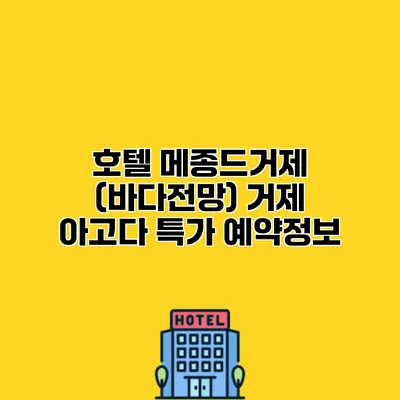 호텔 메종드거제 (바다전망) 거제 아고다 특가 예약정보
