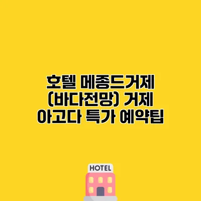 호텔 메종드거제 (바다전망) 거제 아고다 특가 예약팁