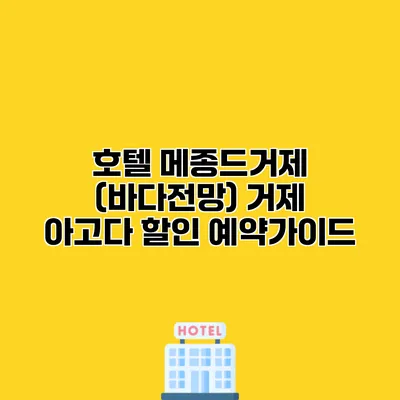 호텔 메종드거제 (바다전망) 거제 아고다 할인 예약가이드