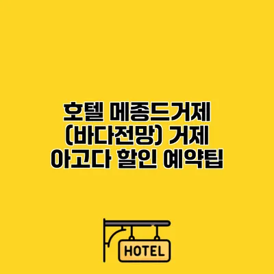 호텔 메종드거제 (바다전망) 거제 아고다 할인 예약팁