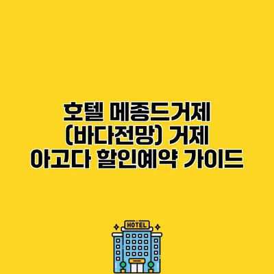 호텔 메종드거제 (바다전망) 거제 아고다 할인예약 가이드