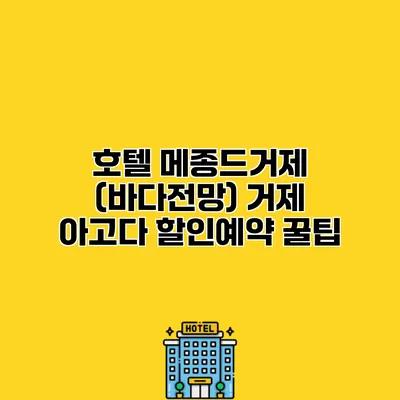 호텔 메종드거제 (바다전망) 거제 아고다 할인예약 꿀팁