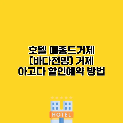 호텔 메종드거제 (바다전망) 거제 아고다 할인예약 방법