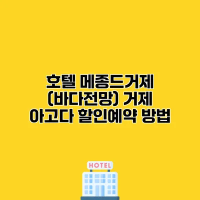호텔 메종드거제 (바다전망) 거제 아고다 할인예약 방법