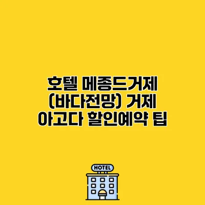 호텔 메종드거제 (바다전망) 거제 아고다 할인예약 팁