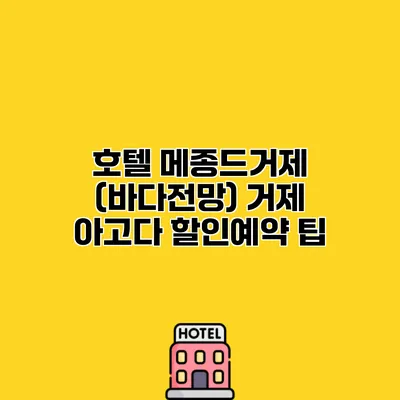 호텔 메종드거제 (바다전망) 거제 아고다 할인예약 팁