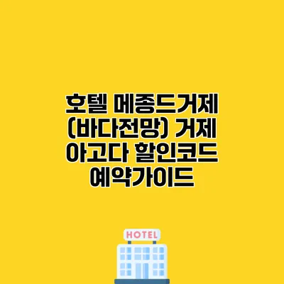 호텔 메종드거제 (바다전망) 거제 아고다 할인코드 예약가이드