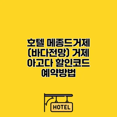 호텔 메종드거제 (바다전망) 거제 아고다 할인코드 예약방법
