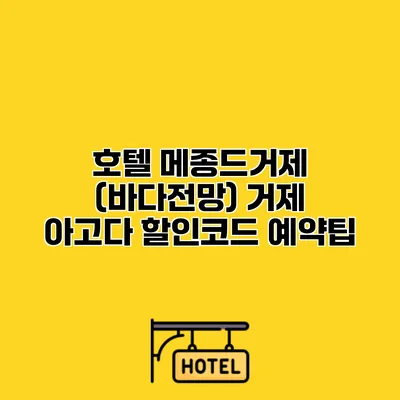 호텔 메종드거제 (바다전망) 거제 아고다 할인코드 예약팁