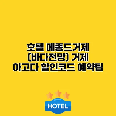 호텔 메종드거제 (바다전망) 거제 아고다 할인코드 예약팁