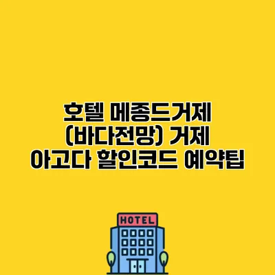 호텔 메종드거제 (바다전망) 거제 아고다 할인코드 예약팁