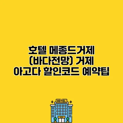 호텔 메종드거제 (바다전망) 거제 아고다 할인코드 예약팁